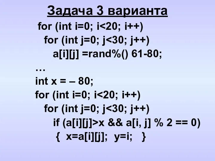 Задача 3 варианта for (int i=0; i for (int j=0;