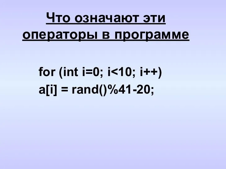 Что означают эти операторы в программе for (int i=0; i a[i] = rand()%41-20;