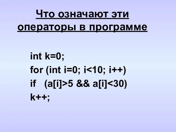 Что означают эти операторы в программе int k=0; for (int
