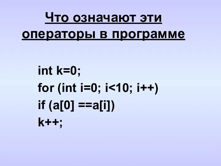 Что означают эти операторы в программе int k=0; for (int i=0; i if (a[0] ==a[i]) k++;