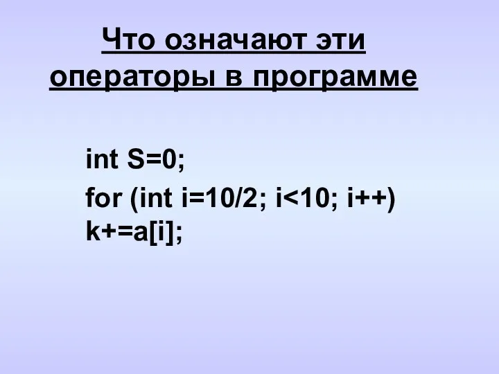 Что означают эти операторы в программе int S=0; for (int i=10/2; i