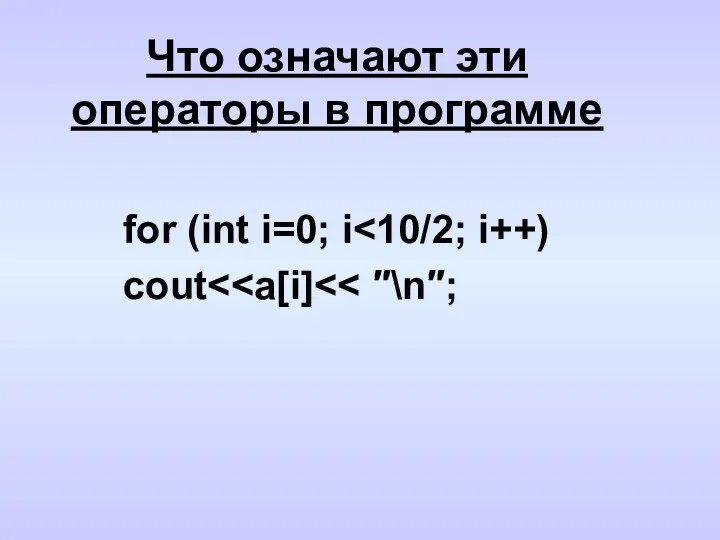 Что означают эти операторы в программе for (int i=0; i cout