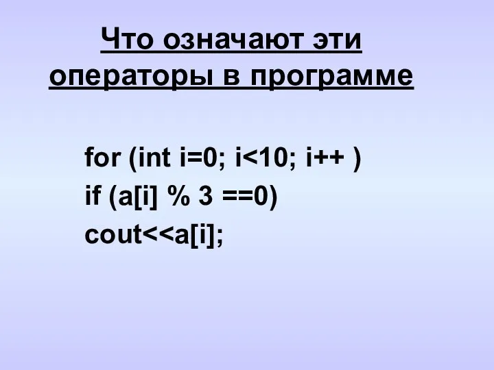 Что означают эти операторы в программе for (int i=0; i if (a[i] % 3 ==0) cout