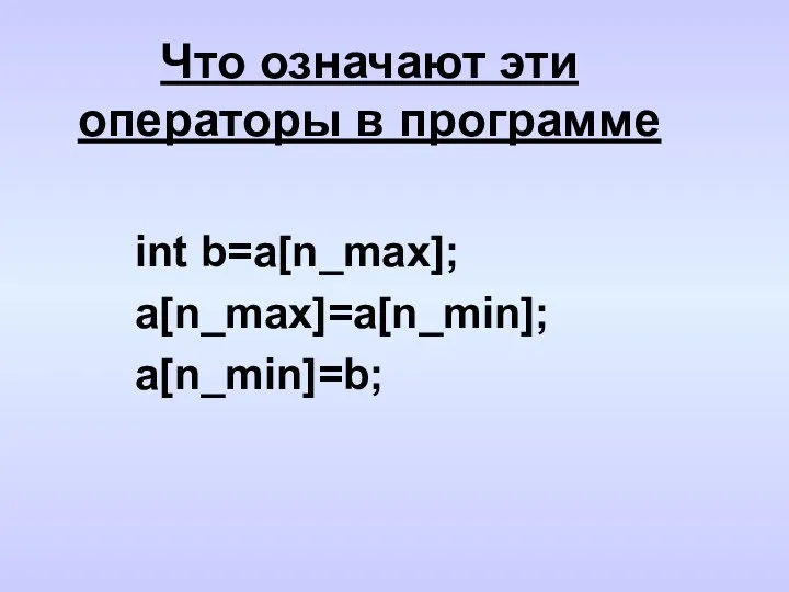 Что означают эти операторы в программе int b=a[n_max]; a[n_max]=a[n_min]; a[n_min]=b;