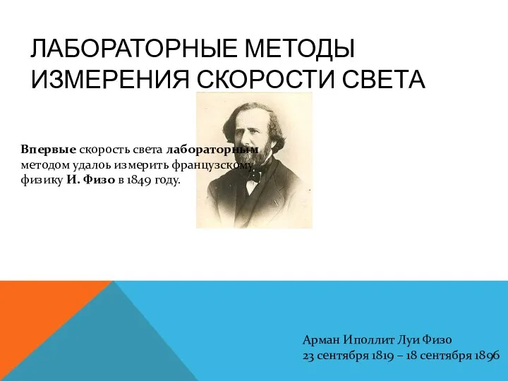 ЛАБОРАТОРНЫЕ МЕТОДЫ ИЗМЕРЕНИЯ СКОРОСТИ СВЕТА Арман Иполлит Луи Физо 23