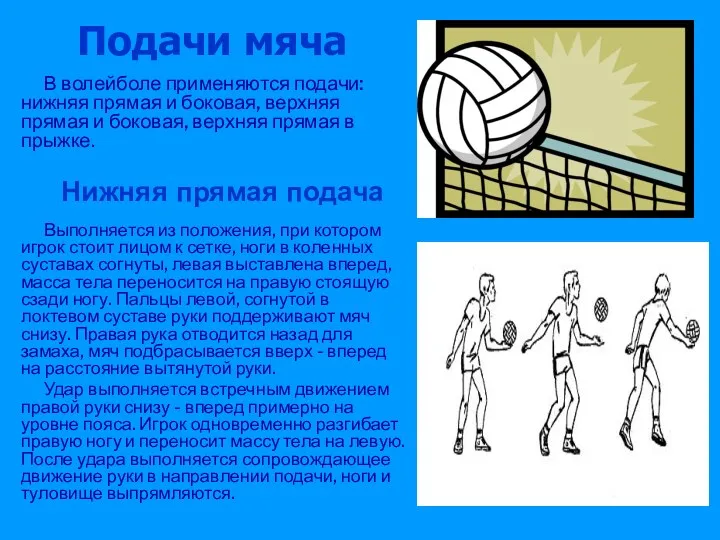 Подачи мяча В волейболе применяются подачи: нижняя прямая и боковая,