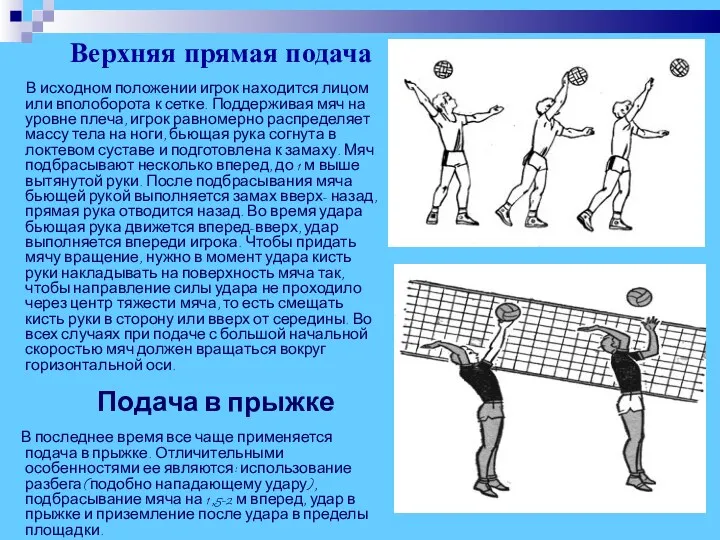 Верхняя прямая подача В исходном положении игрок находится лицом или