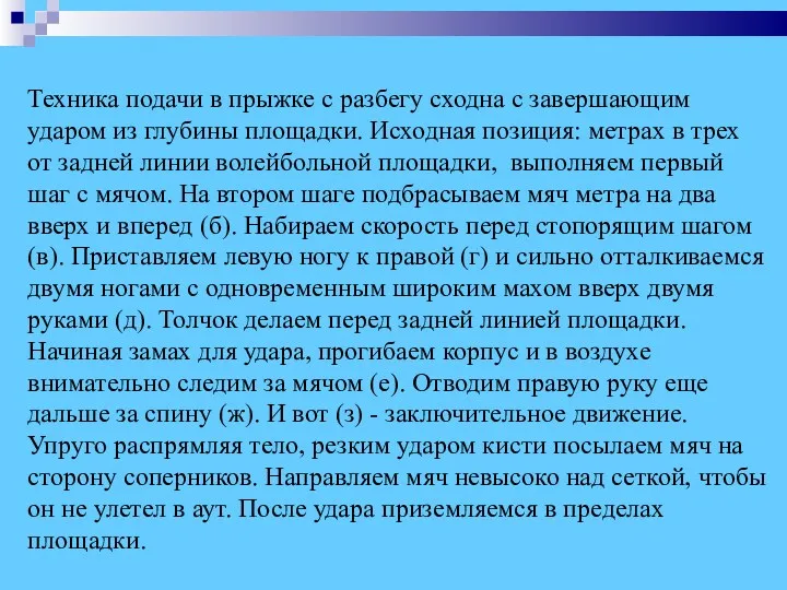 Техника подачи в прыжке с разбегу сходна с завершающим ударом