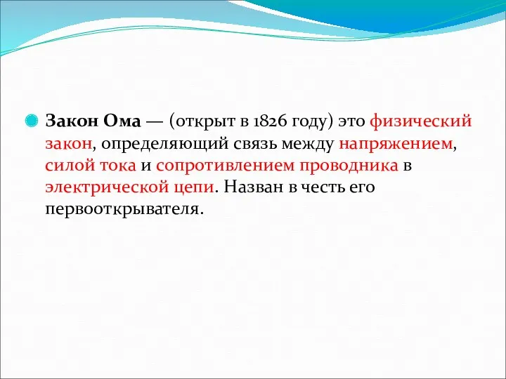 Закон Ома — (открыт в 1826 году) это физический закон,