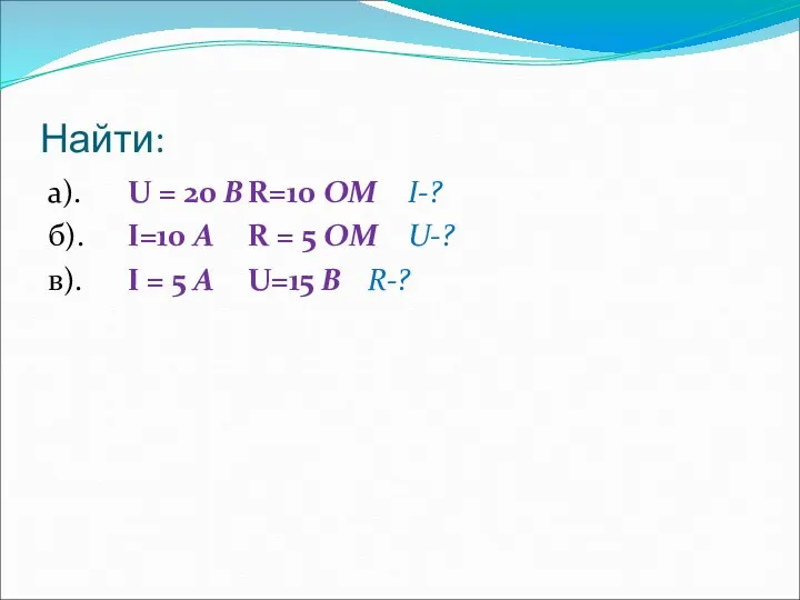 Найти: а). U = 20 B R=10 OM I-? б).