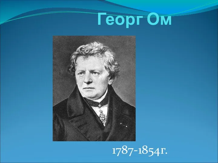 Георг Ом 1787-1854г.