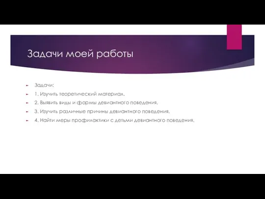 Задачи моей работы Задачи: 1. Изучить теоретический материал. 2. Выявить виды и формы