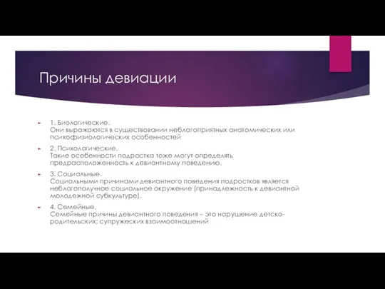 Причины девиации 1. Биологические. Они выражаются в существовании неблагоприятных анатомических