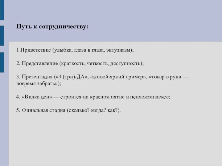 Путь к сотрудничеству: 1 Приветствие (улыбка, глаза в глаза, энтузиазм);