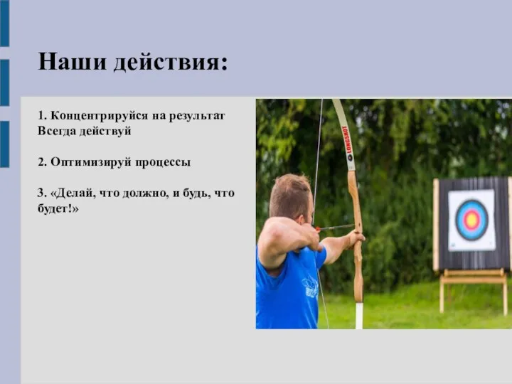 Наши действия: 1. Концентрируйся на результат Всегда действуй 2. Оптимизируй