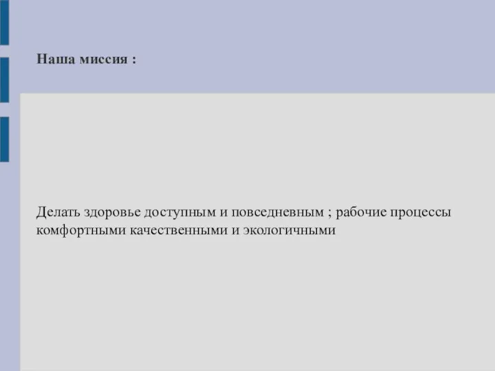 Наша миссия : Делать здоровье доступным и повседневным ; рабочие процессы комфортными качественными и экологичными