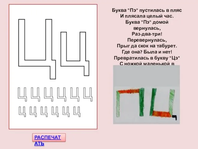 РАСПЕЧАТАТЬ Буква "Пэ" пустилась в пляс И плясала целый час.