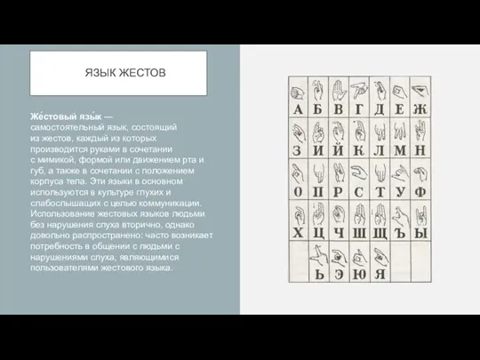Же́стовый язы́к — самостоятельный язык, состоящий из жестов, каждый из