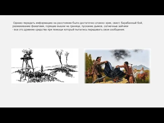 Однако передать информацию на расстояние было достаточно сложно: крик, свист,