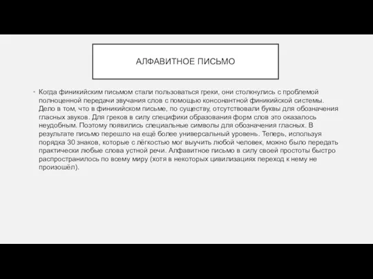 АЛФАВИТНОЕ ПИСЬМО Когда финикийским письмом стали пользоваться греки, они столкнулись