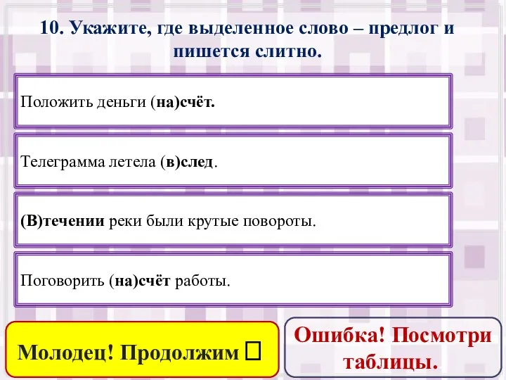 10. Укажите, где выделенное слово – предлог и пишется слитно.