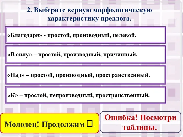 2. Выберите верную морфологическую характеристику предлога. «К» – простой, непроизводный,