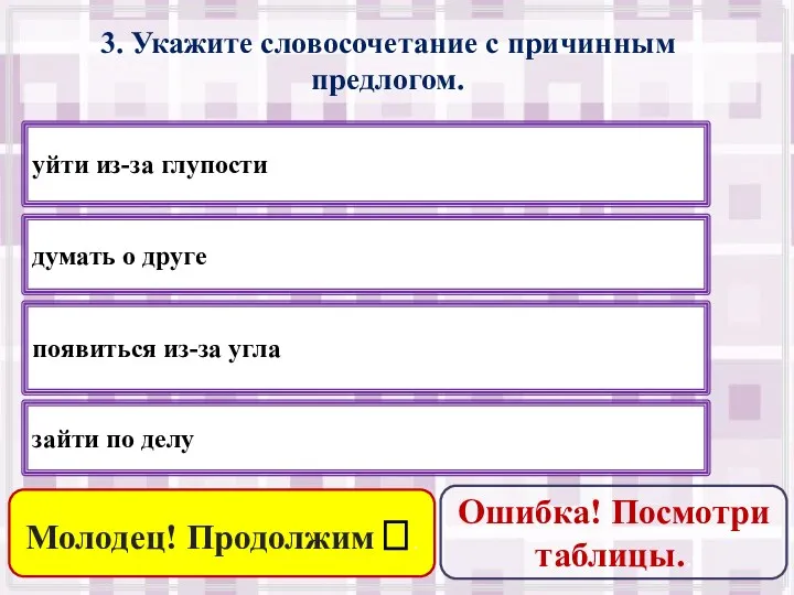 3. Укажите словосочетание с причинным предлогом. уйти из-за глупости думать