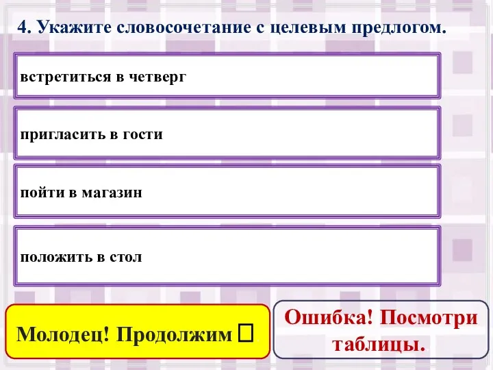 4. Укажите словосочетание с целевым предлогом. пригласить в гости пойти