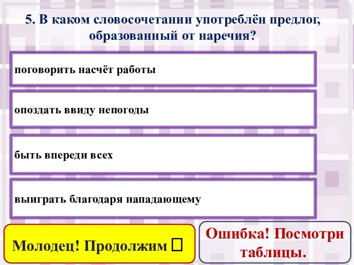 5. В каком словосочетании употреблён предлог, образованный от наречия? быть