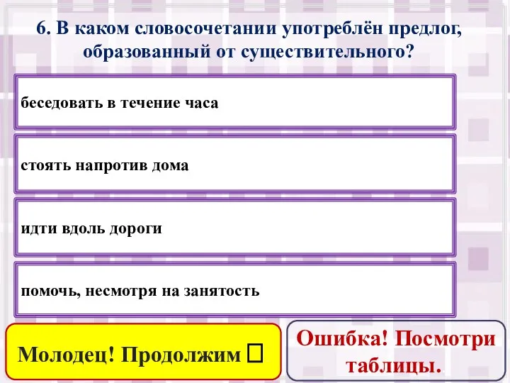 6. В каком словосочетании употреблён предлог, образованный от существительного? беседовать