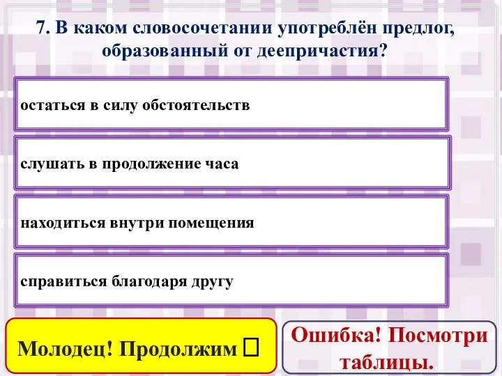 7. В каком словосочетании употреблён предлог, образованный от деепричастия? справиться