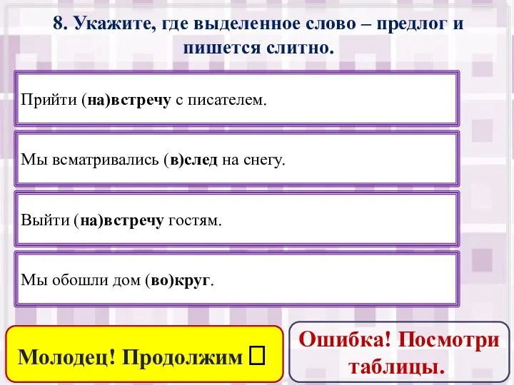 8. Укажите, где выделенное слово – предлог и пишется слитно.