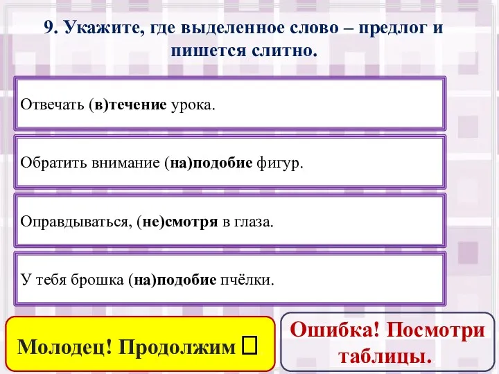 9. Укажите, где выделенное слово – предлог и пишется слитно.