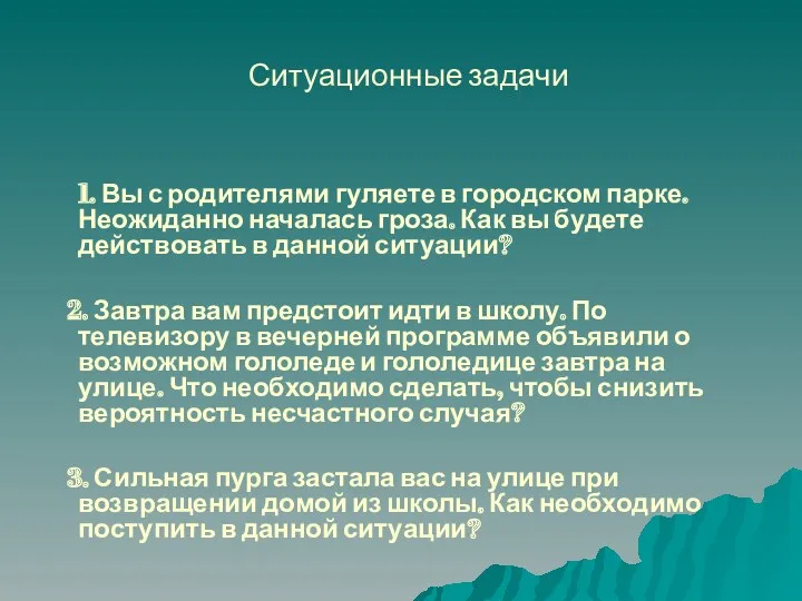 Ситуационные задачи 1. Вы с родителями гуляете в городском парке.