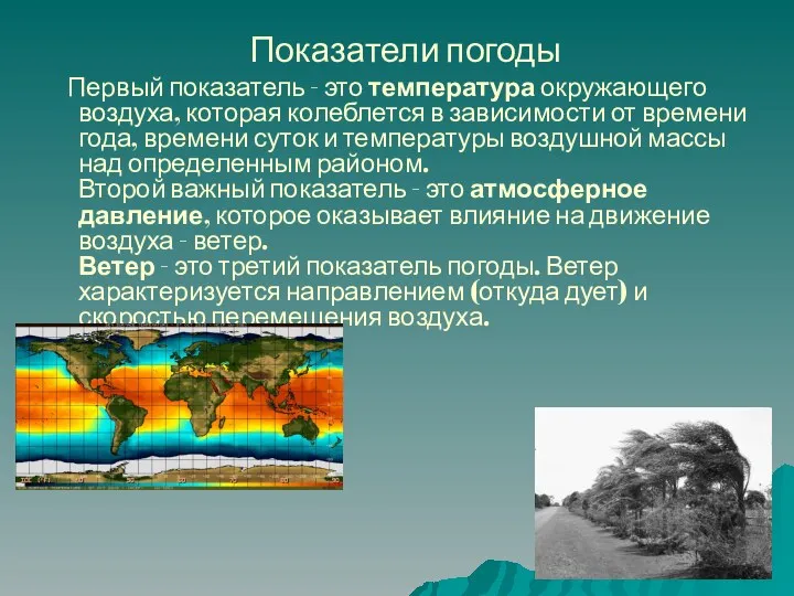 Показатели погоды Первый показатель - это температура окружающего воздуха, которая