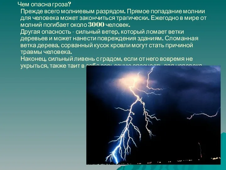 Чем опасна гроза? Прежде всего молниевым разрядом. Прямое попадание молнии