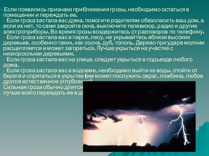 - Если появились признаки приближения грозы, необходимо остаться в помещении