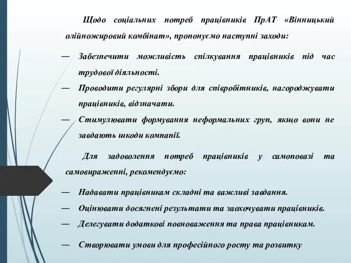 Щодо соціальних потреб працівників ПрАТ «Вінницький олійножировий комбінат», пропонуємо наступні