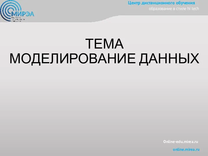 Online-edu.mirea.ru ТЕМА МОДЕЛИРОВАНИЕ ДАННЫХ