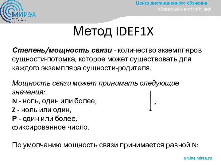 Метод IDEF1X Степень/мощность связи - количество экземпляров сущности-потомка, которое может