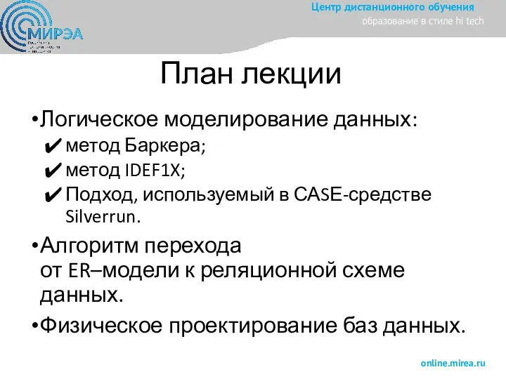 План лекции Логическое моделирование данных: метод Баркера; метод IDEF1X; Подход,