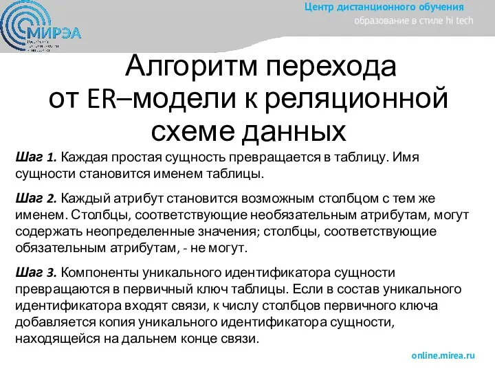 Алгоритм перехода от ER–модели к реляционной схеме данных Шаг 1.