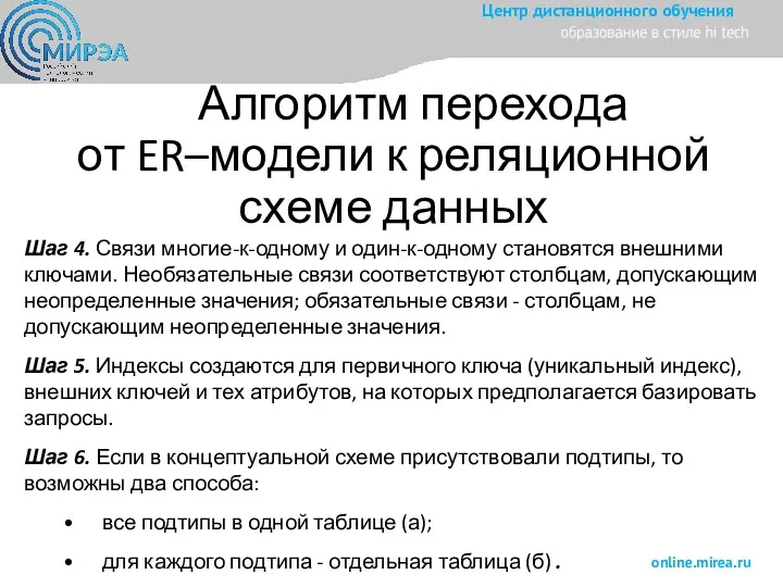 Алгоритм перехода от ER–модели к реляционной схеме данных Шаг 4.