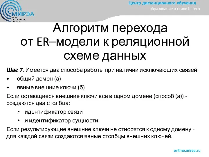 Алгоритм перехода от ER–модели к реляционной схеме данных Шаг 7.