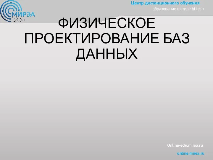 Online-edu.mirea.ru ФИЗИЧЕСКОЕ ПРОЕКТИРОВАНИЕ БАЗ ДАННЫХ