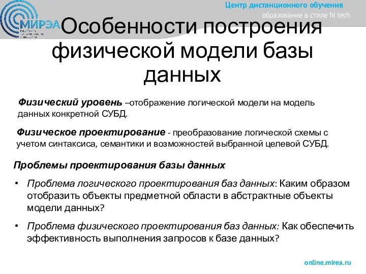 Особенности построения физической модели базы данных Проблемы проектирования базы данных