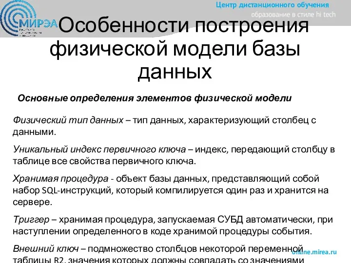 Особенности построения физической модели базы данных Основные определения элементов физической