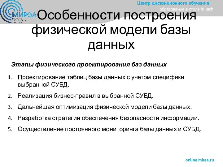 Особенности построения физической модели базы данных Этапы физического проектирования баз