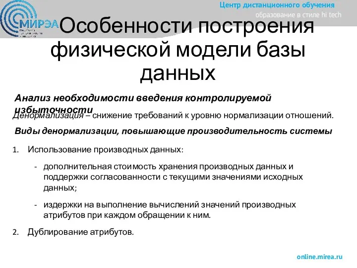 Особенности построения физической модели базы данных Анализ необходимости введения контролируемой