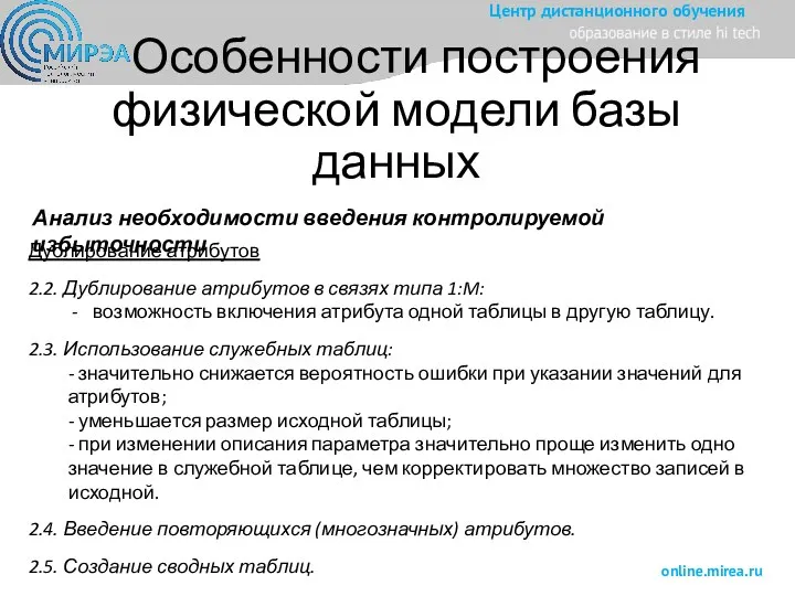 Особенности построения физической модели базы данных Анализ необходимости введения контролируемой